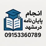 انجام پایان نامه و رساله در مشهد