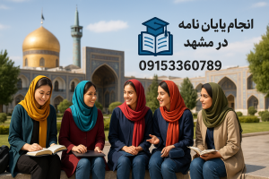 انجام پایان نامه، رساله، مقاله و پروپوزال کارشناسی ارشد و دکتری در مشهد | مشهد تز