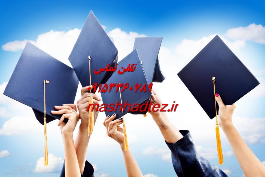 انجام پایان نامه ارشد مدیریت دولتی در مشهد انجام پایان نامه ارشد مدیریت دولتی در مشهد