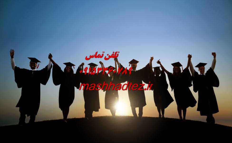 انجام پایان نامه ارشد روابط بین الملل در مشهد انجام پایان نامه ارشد روابط بین الملل در مشهد