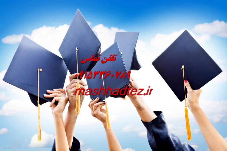 انجام پایان نامه ارشد مدیریت آموزشی در مشهد انجام پایان نامه ارشد مدیریت آموزشی در مشهد