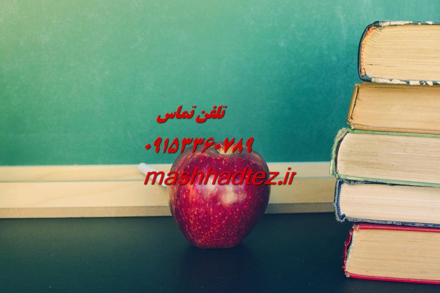 انجام پایان نامه ارشد الهیات و معارف اسلامی در مشهد انجام پایان نامه ارشد الهیات و معارف اسلامی در مشهد