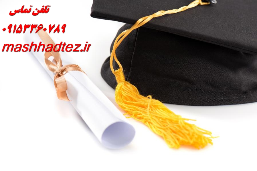 انجام پایان نامه دکتری انجام پایان نامه دکتری