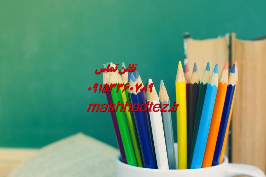 انجام پایان نامه ارشد علوم ارتباطات اجتماعی در مشهد انجام پایان نامه ارشد علوم ارتباطات اجتماعی در مشهد