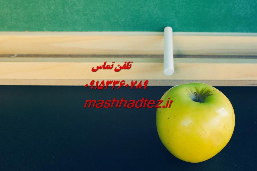 انجام پایان نامه ارشد اقتصاد در مشهد انجام پایان نامه ارشد اقتصاد در مشهد