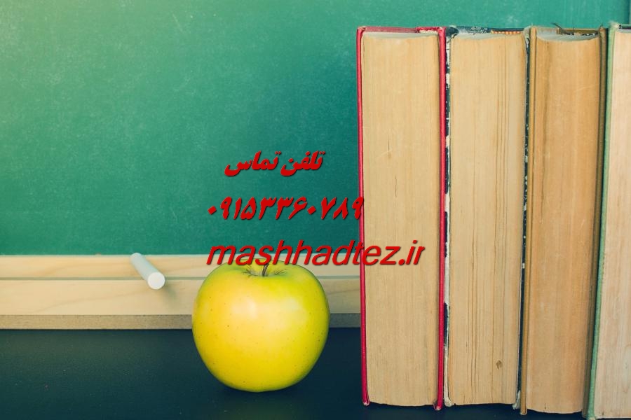 انجام پایان نامه ارشد علوم سیاسی در مشهد انجام پایان نامه ارشد علوم سیاسی در مشهد