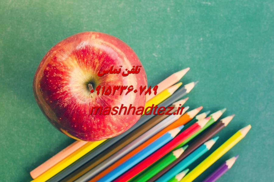 انجام پایان نامه ارشد علوم تربیتی در مشهد انجام پایان نامه ارشد علوم تربیتی در مشهد