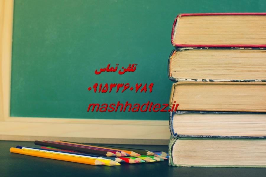 انجام پایان نامه ارشد مهندسی برق در مشهد انجام پایان نامه ارشد مهندسی برق در مشهد