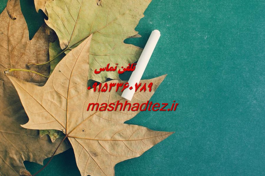 انجام پایان نامه ارشد مهندسی عمران در مشهد انجام پایان نامه ارشد مهندسی عمران در مشهد