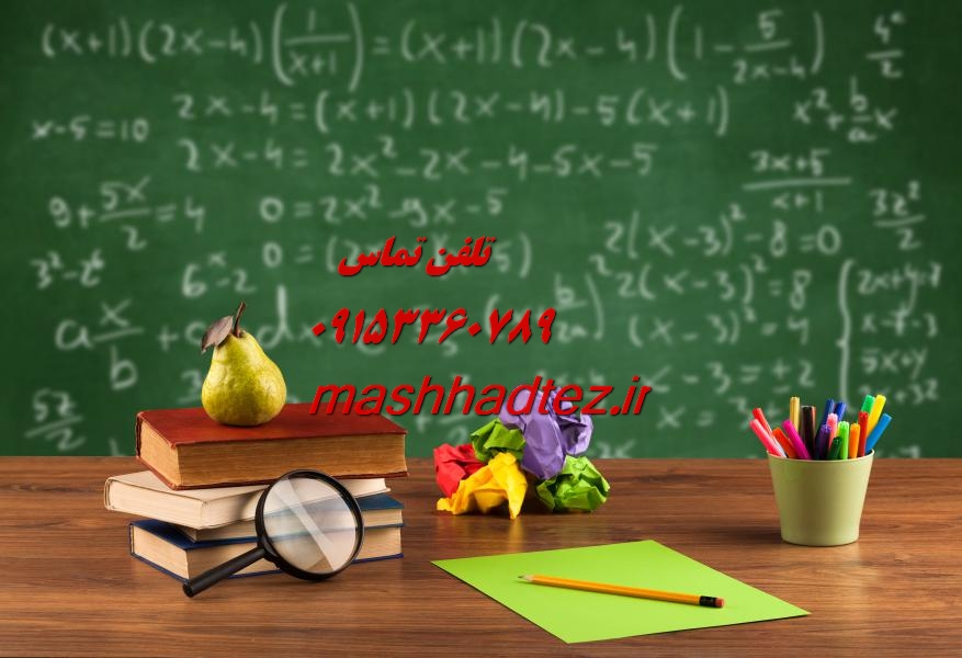 انجام پایان نامه ارشد مهندسی کامپیوتر در مشهد انجام پایان نامه ارشد مهندسی کامپیوتر در مشهد