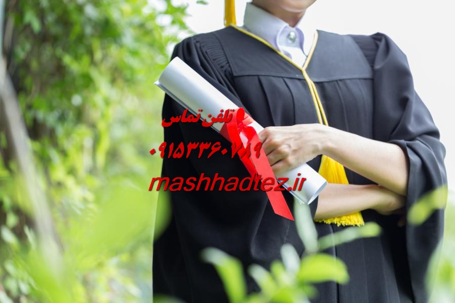 انجام پایان نامه ارشد مهندسی شیمی در مشهد انجام پایان نامه ارشد مهندسی شیمی در مشهد