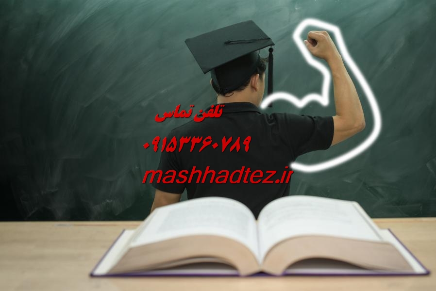 انجام پایان نامه ارشد مهندسی معدن در مشهد انجام پایان نامه ارشد مهندسی معدن در مشهد