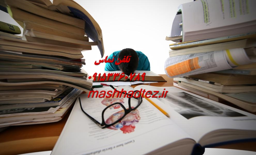 انجام پایان نامه ارشد مهندسی ایمنی، بهداشت و محیط زیست (HSE) در مشهد انجام پایان نامه ارشد مهندسی ایمنی، بهداشت و محیط زیست (HSE) در مشهد