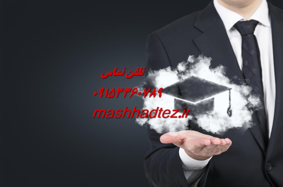 انجام پایان نامه فیزیوتراپی در مشهد انجام پایان نامه فیزیوتراپی در مشهد