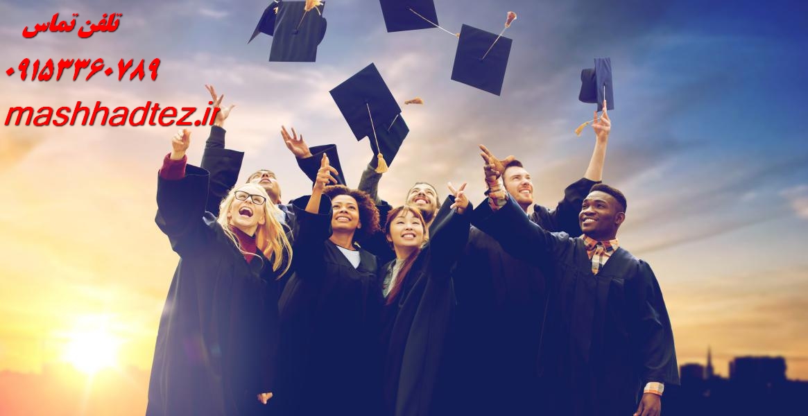 خدمات پایان نامه ارشد در مشهد | مشاوره تخصصی و تضمینی