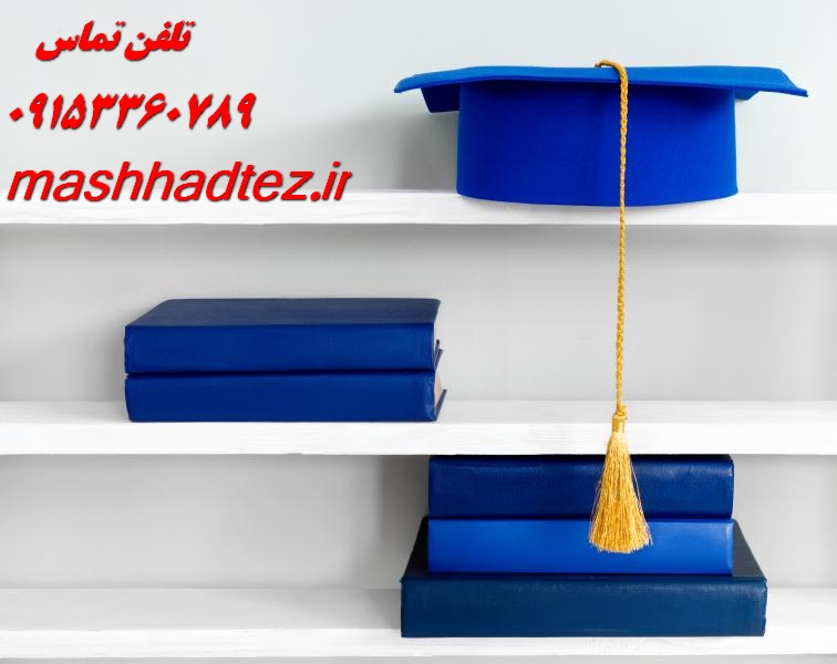 انجام پایان نامه مهندسی در مشهد | مشاوره تخصصی و حرفه ای