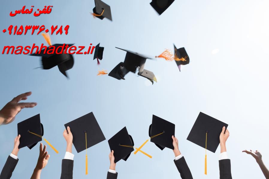 خدمات مقاله نویسی در مشهد | مشاوره تخصصی و نگارش علمی