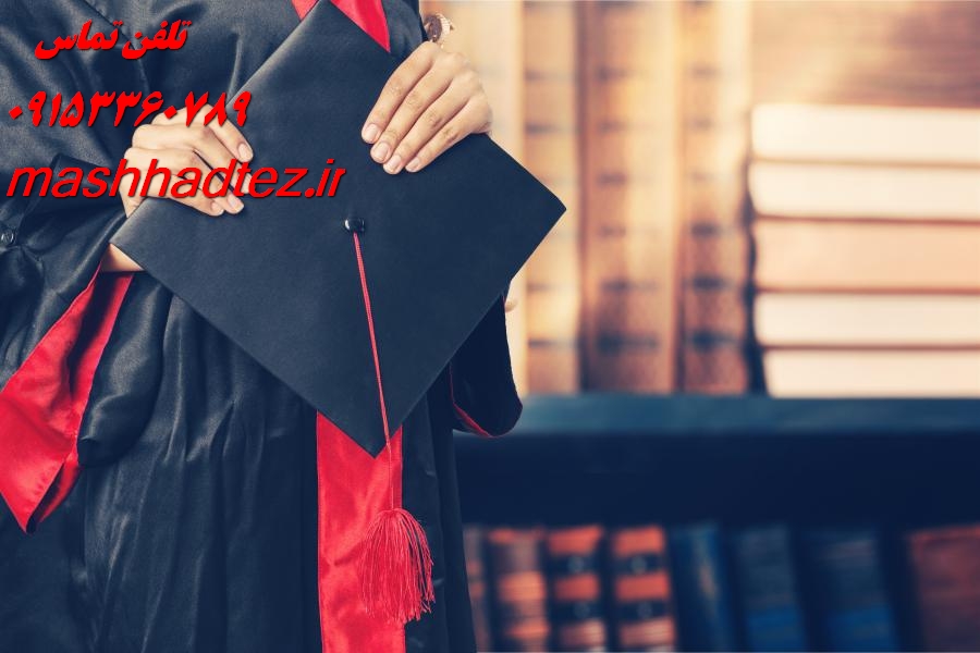 مشاوره پروژه دانشگاهی در مشهد | خدمات تخصصی و تضمینی