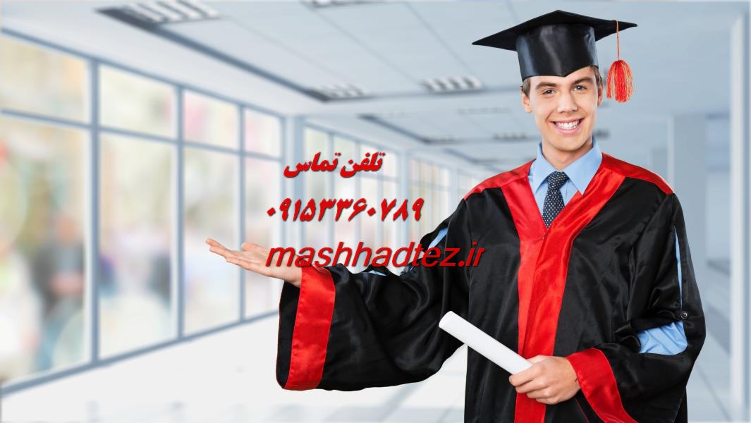 انجام پایان نامه ارشد هنرهای تجسمی در مشهد انجام پایان نامه ارشد هنرهای تجسمی در مشهد