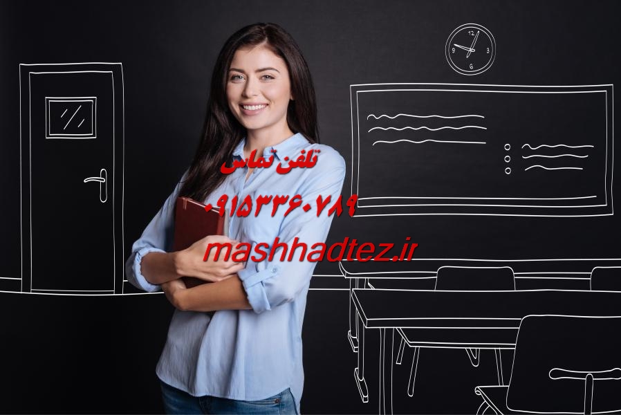 انجام پایان نامه ارشد طراحی صنعتی در مشهد انجام پایان نامه ارشد طراحی صنعتی در مشهد