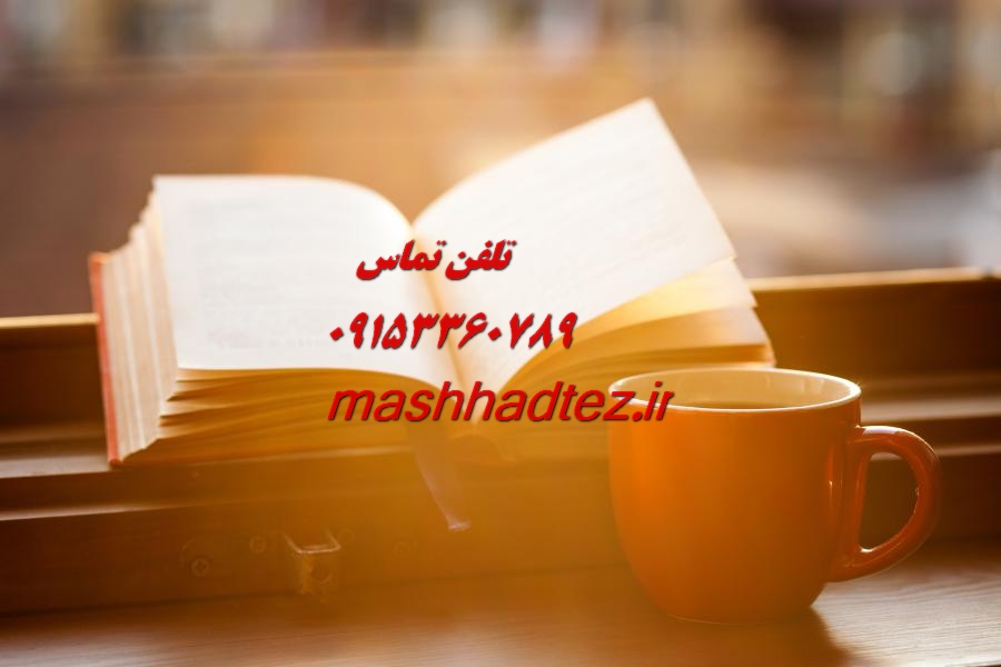 انجام پایان نامه ارشد نقاشی در مشهد انجام پایان نامه ارشد نقاشی در مشهد