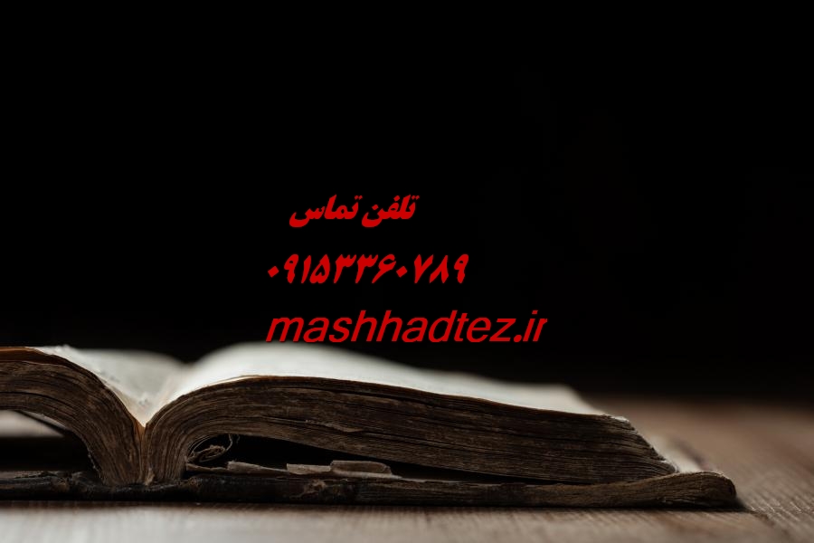 انجام پایان نامه ارشد علوم کامپیوتر در مشهد انجام پایان نامه ارشد علوم کامپیوتر در مشهد