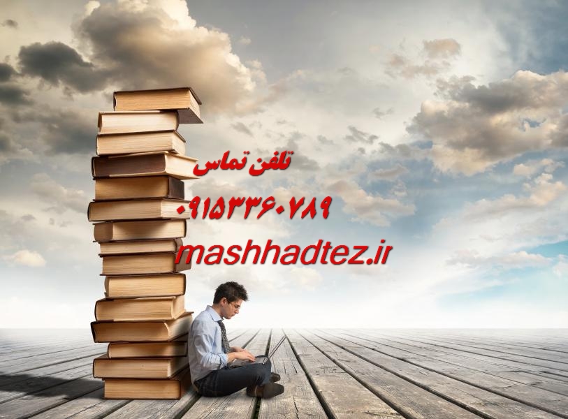 انجام پایان نامه ارشد علوم آزمایشگاهی در مشهد انجام پایان نامه ارشد علوم آزمایشگاهی در مشهد