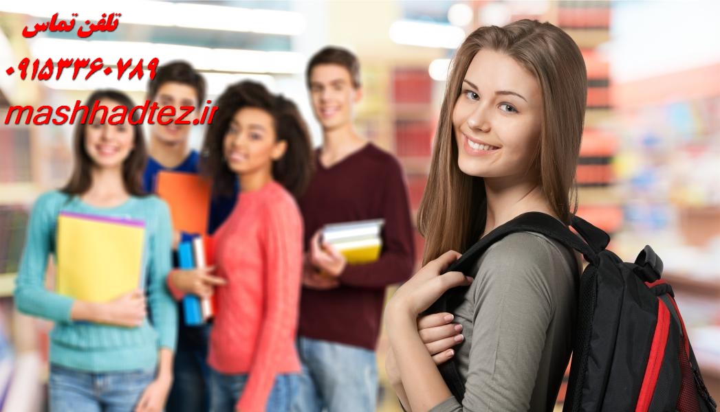 انجام پایان نامه دانشگاه آزاد مشهد | نگارش تخصصی و مشاوره حرفه ای