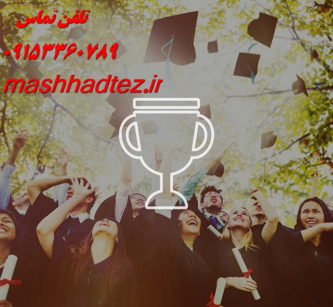 خدمات ساخت پاورپوینت دفاع پایان نامه در مشهد خدمات ساخت پاورپوینت دفاع پایان نامه در مشهد