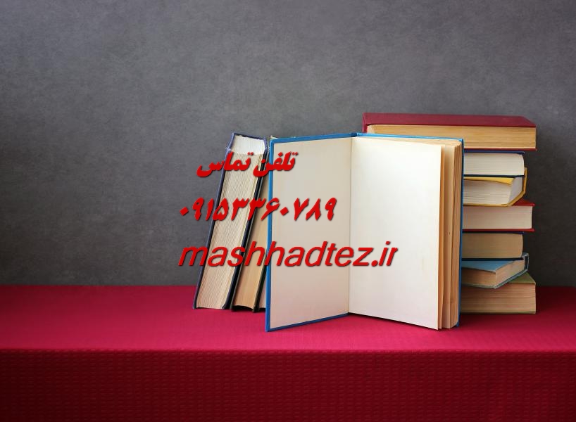 انجام پایان نامه ارشد فیزیک در مشهد انجام پایان نامه ارشد فیزیک در مشهد