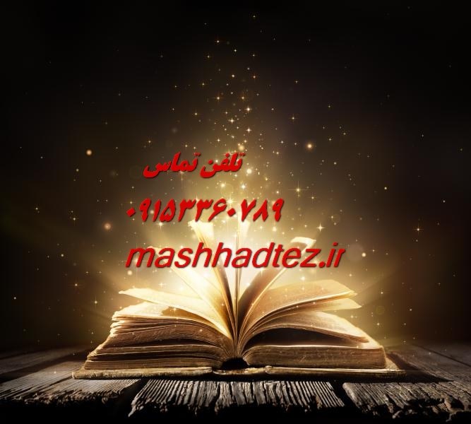 انجام پایان نامه میکروبیولوژی در مشهد انجام پایان نامه میکروبیولوژی در مشهد