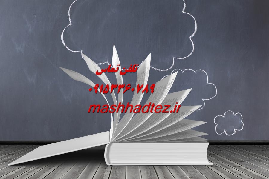 انجام پایان نامه مدیریت منابع آب در مشهد انجام پایان نامه مدیریت منابع آب در مشهد