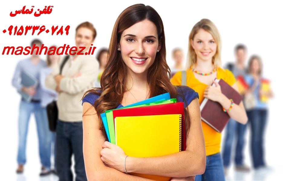 مشاوره رایگان انتخاب موضوع پایان نامه و مقاله در مشهد | انتخاب موضوع علمی و جدید