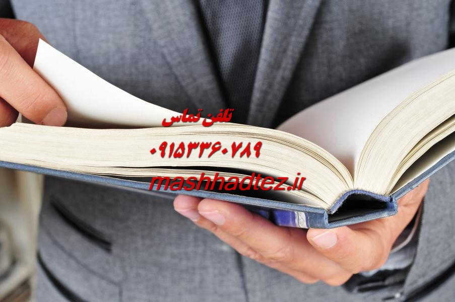 انجام پایان نامه ماشینهای کشاورزی در مشهد انجام پایان نامه ماشینهای کشاورزی در مشهد