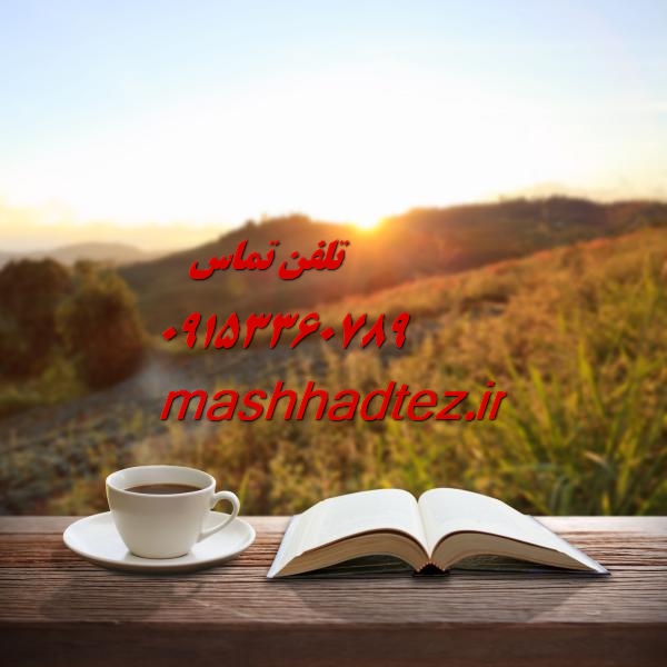 انجام پایان نامه باغبانی در مشهد انجام پایان نامه باغبانی در مشهد