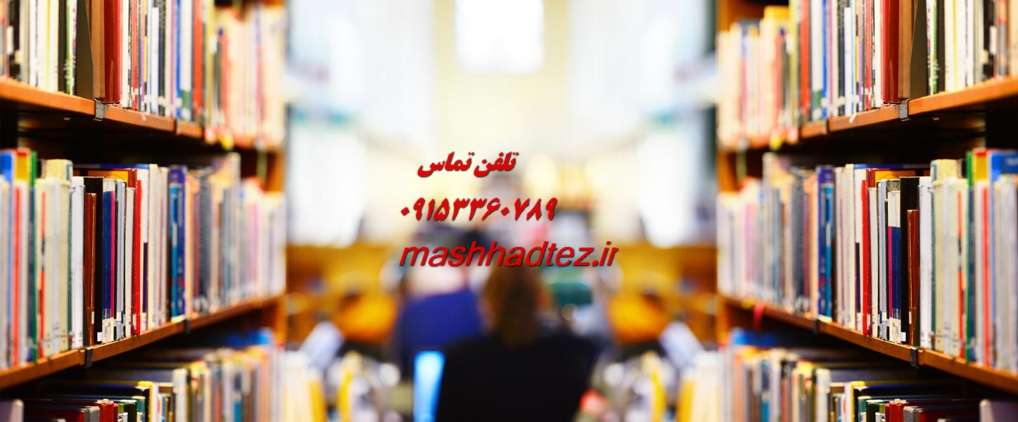 انجام پایان نامه علوم و صنایع غذایی در مشهد انجام پایان نامه علوم و صنایع غذایی در مشهد