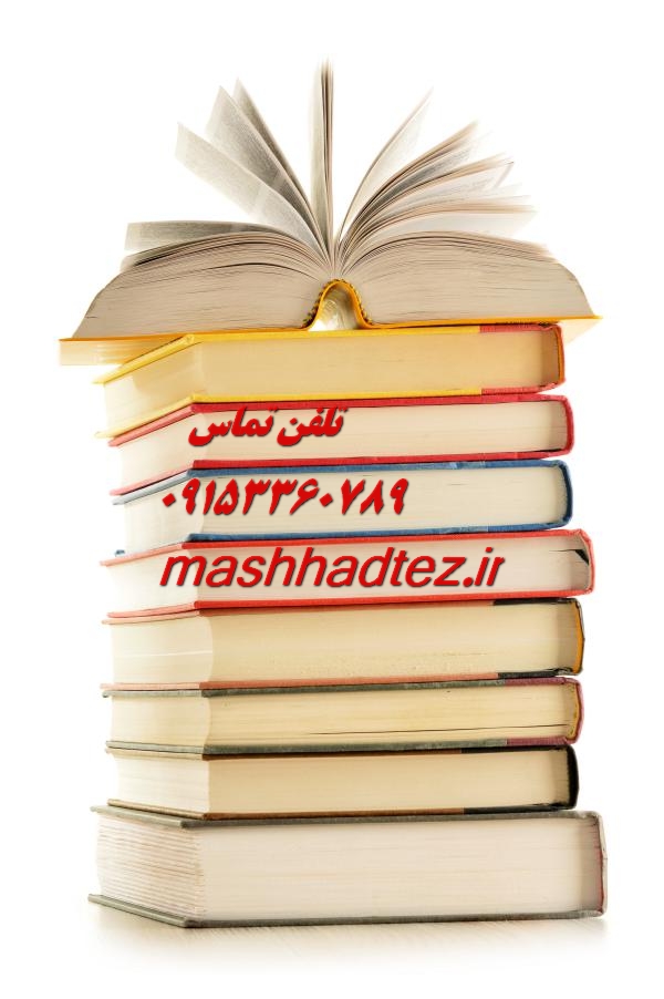 انجام پایان نامه اصلاح نباتات در مشهد انجام پایان نامه اصلاح نباتات در مشهد