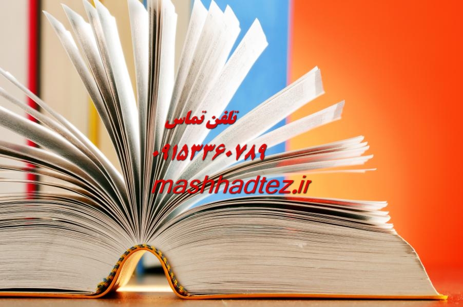 انجام پایان نامه ارشد مخابرات در مشهد انجام پایان نامه ارشد مخابرات در مشهد