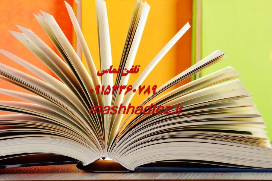 انجام پایان نامه ارشد رباتیک در مشهد انجام پایان نامه ارشد رباتیک در مشهد