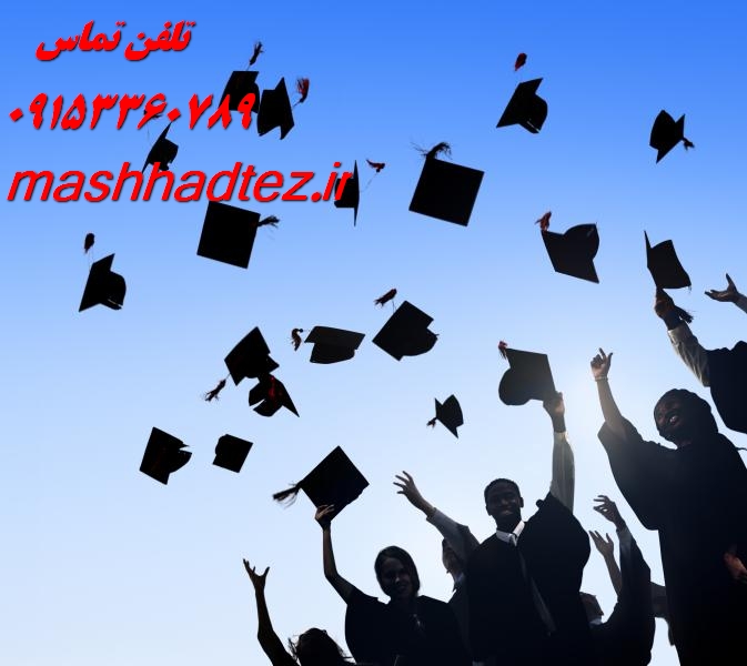 بهترین موسسه پایان نامه در مشهد | انتخاب مطمئن برای موفقیت تحصیلی بهترین موسسه پایان نامه در مشهد