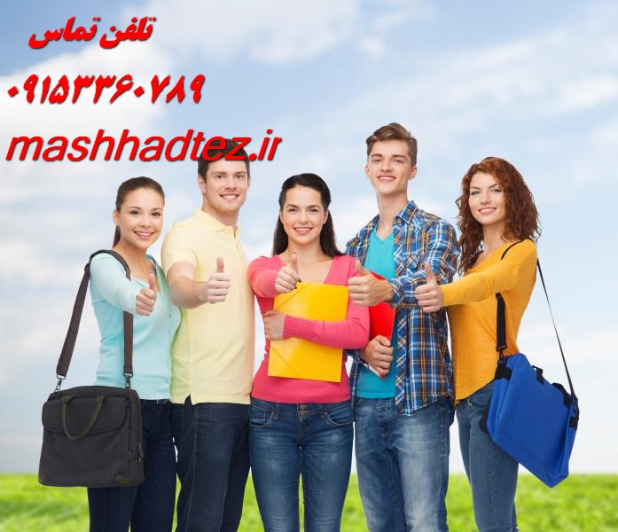 موسسه انجام پایان نامه مشهد موسسه انجام پایان نامه مشهد