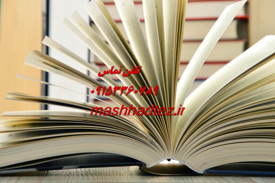 انجام پایان نامه ارشد عربی در مشهد انجام پایان نامه ارشد عربی در مشهد