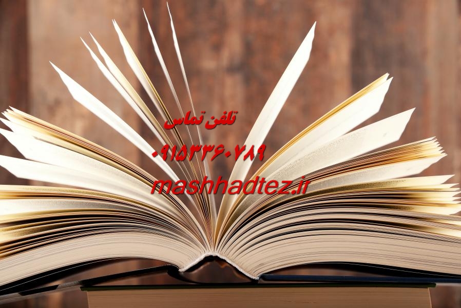 انجام پایان نامه ارشد زبان آلمانی در مشهد انجام پایان نامه ارشد زبان آلمانی در مشهد