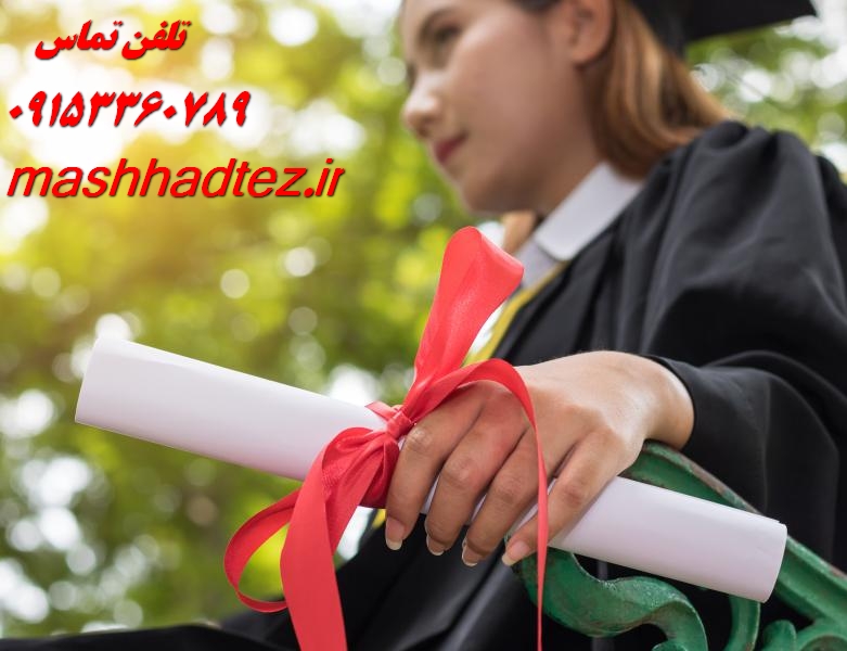 موسسه مشاوره پایان نامه مشهد موسسه مشاوره پایان نامه مشهد