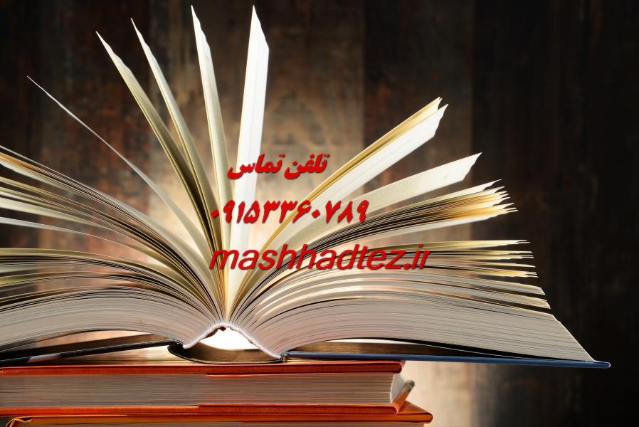 انجام پایان نامه ارشد زبانهای خارجه در مشهد انجام پایان نامه ارشد زبانهای خارجه در مشهد