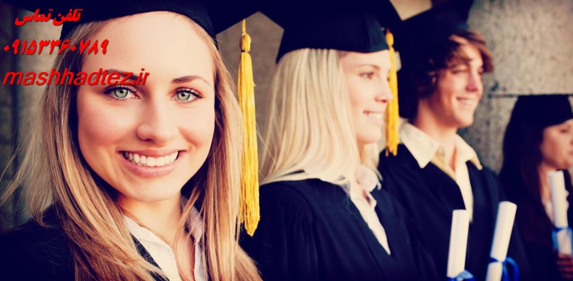 موسسه تضمینی پایان نامه مشهد تضمین موفقیت، کیفیت و اصالت پژوهش