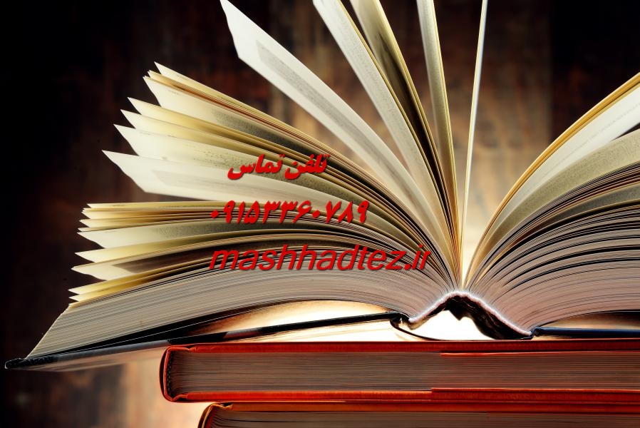 انجام رساله دکتری صنایع دستی در مشهد انجام رساله دکتری صنایع دستی در مشهد