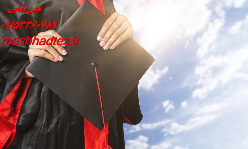 موسسه انجام پایان نامه ارشد مشهد بهترین انتخاب برای موفقیت در مقطع کارشناسی ارشد موسسه انجام پایان نامه ارشد مشهد بهترین انتخاب برای موفقیت در مقطع کارشناسی ارشد