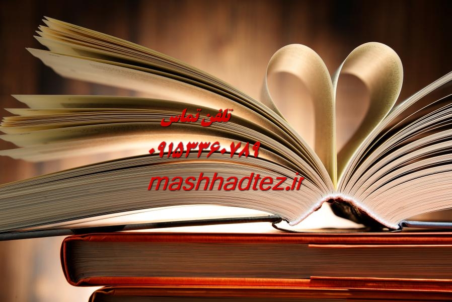 انجام رساله دکتری هنر اسلامی در مشهد انجام رساله دکتری هنر اسلامی در مشهد