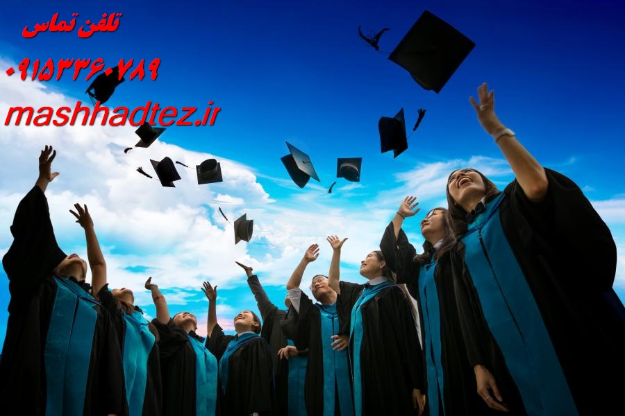 موسسه انجام پایان نامه دکتری مشهد تضمین موفقیت پژوهشی در بالاترین سطح علمی موسسه انجام پایان نامه دکتری مشهد تضمین موفقیت پژوهشی در بالاترین سطح علمی